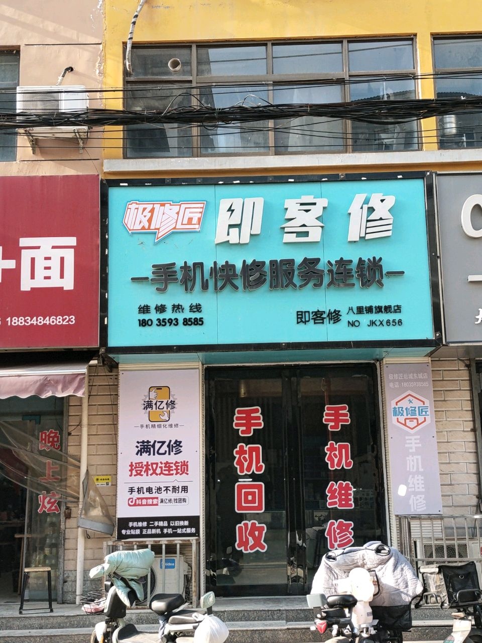 即客修手机快修服务连锁(八里铺旗舰店)