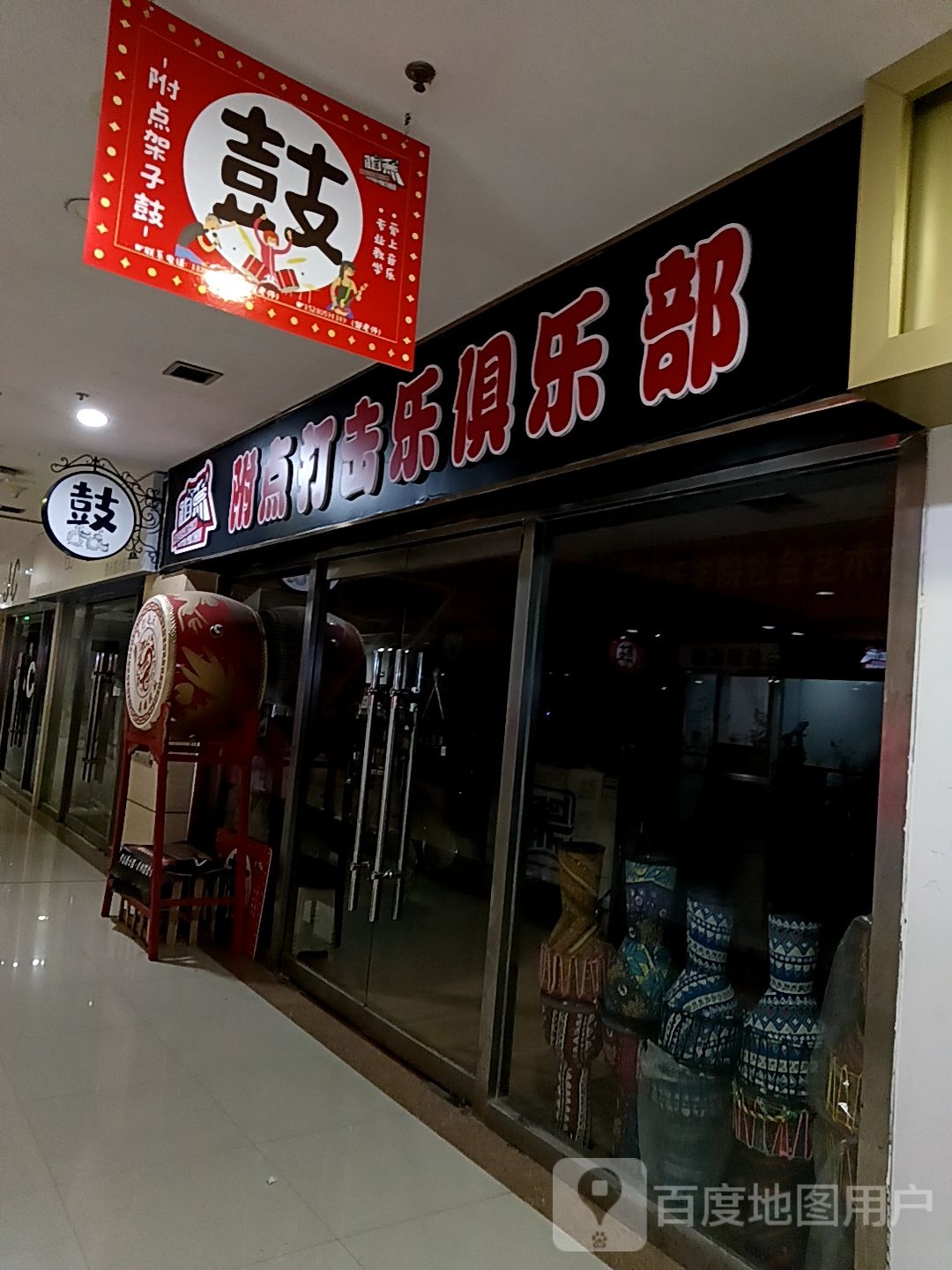 点打击乐殒辞附俱乐部(阳光城时代广场店)