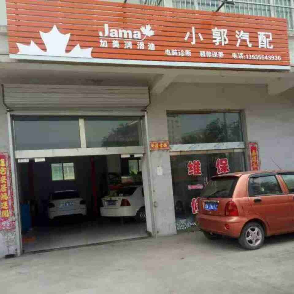 小郭汽配