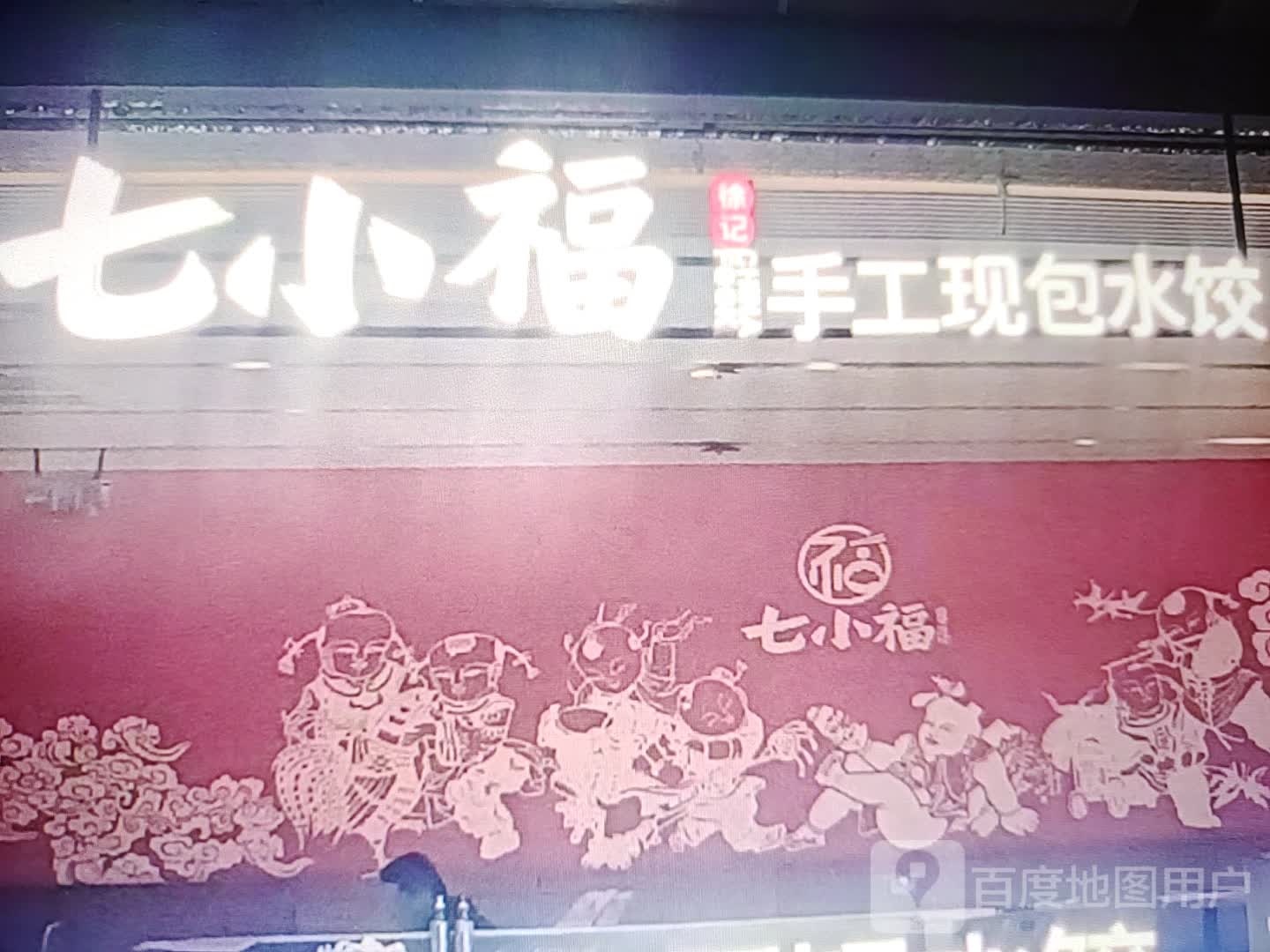 幌福糸小七手工现包水饺(达达春天百货店)