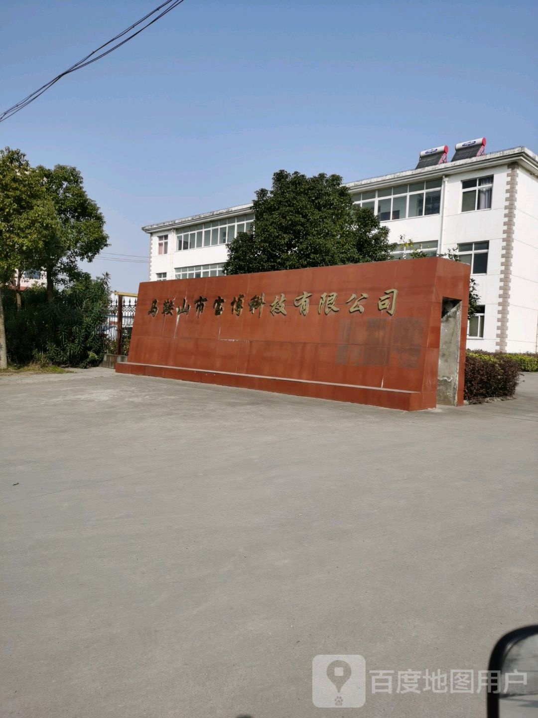 马鞍山市瑞鹏科技有限公司