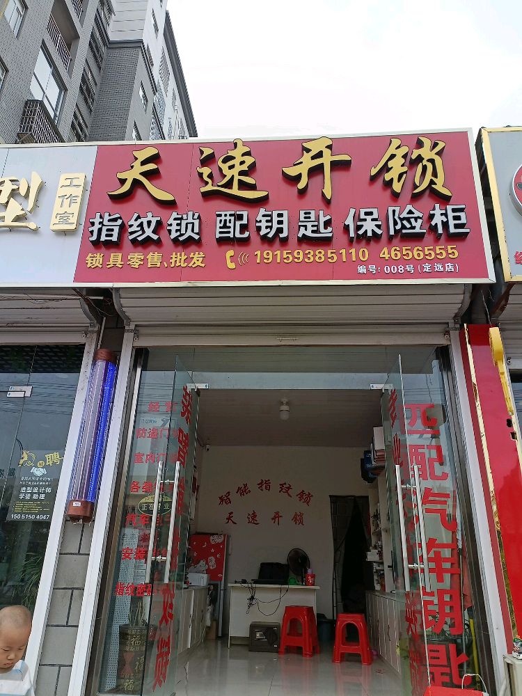 天速开锁(滨水人家店)