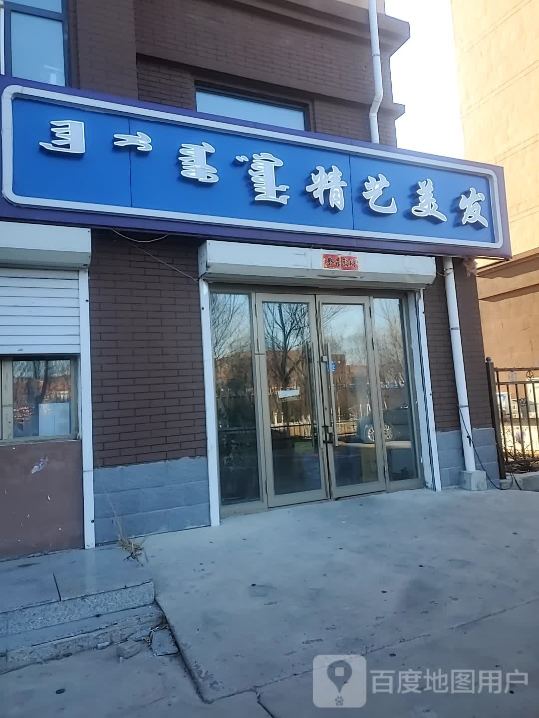 乌兰浩特市精艺美发(御庭枫景店)