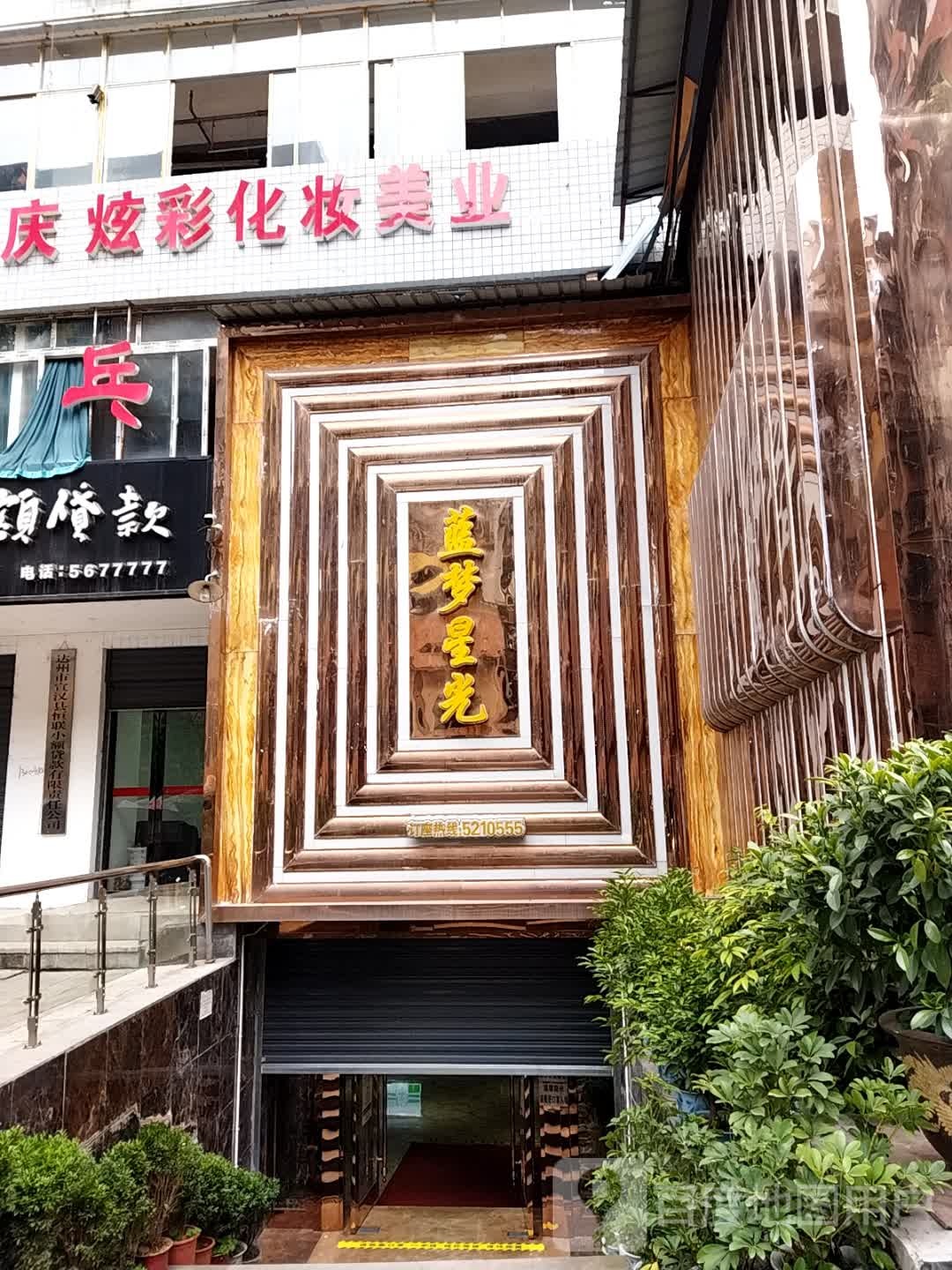 蓝梦星光(阳春大厦店)