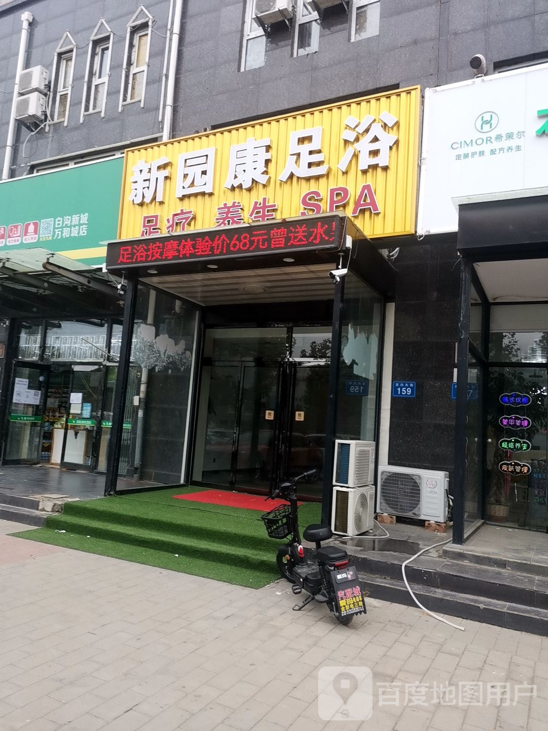 金园康足浴(万和城店)