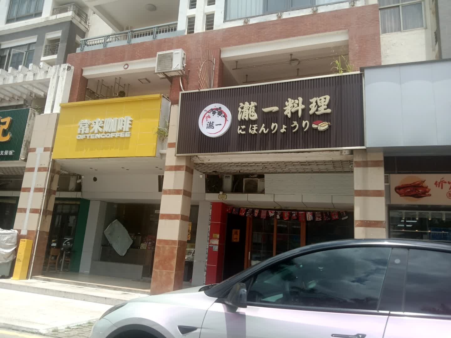 泷一料理(盈翠苑一街店)
