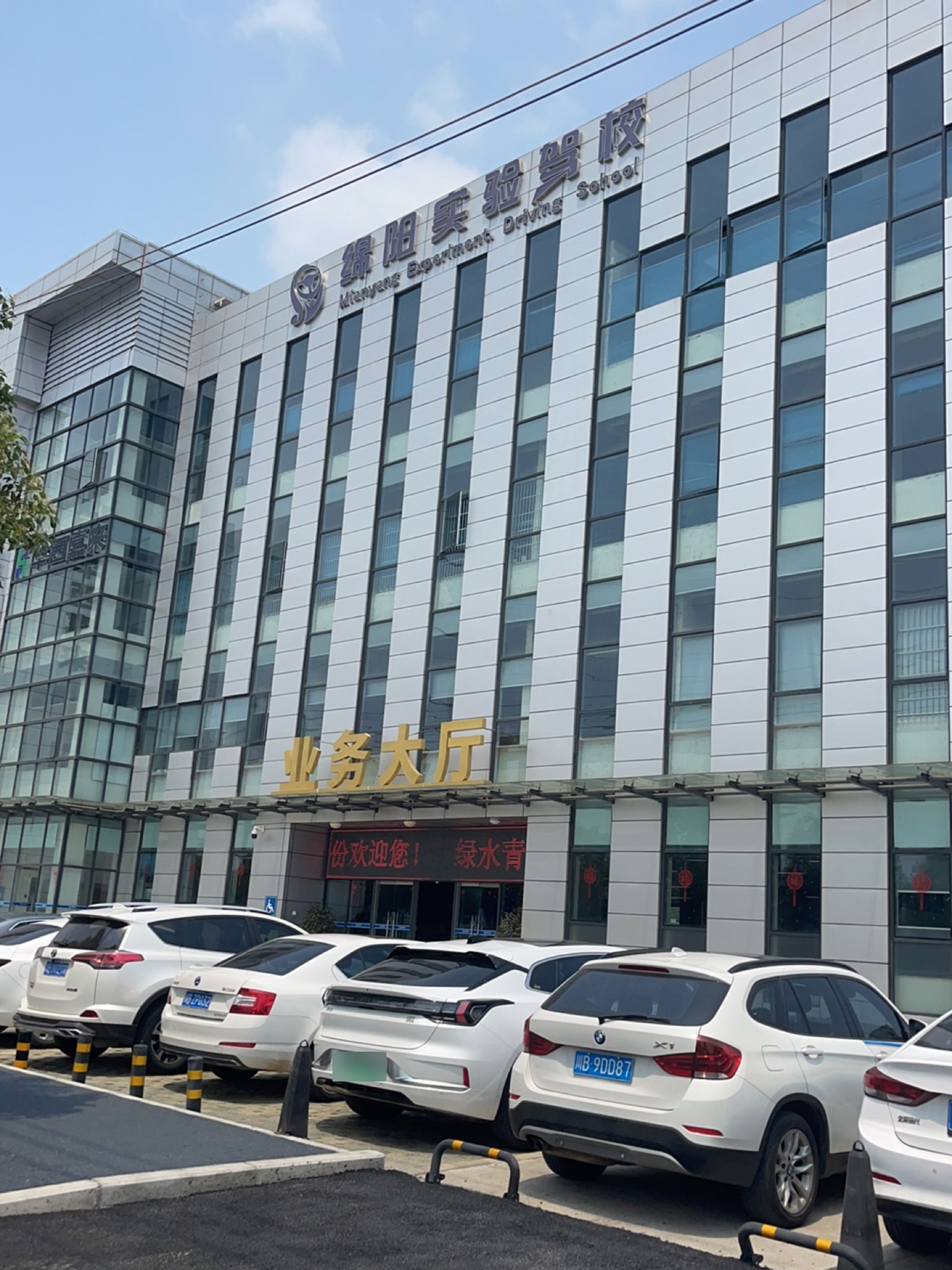 绵阳市实验驾校