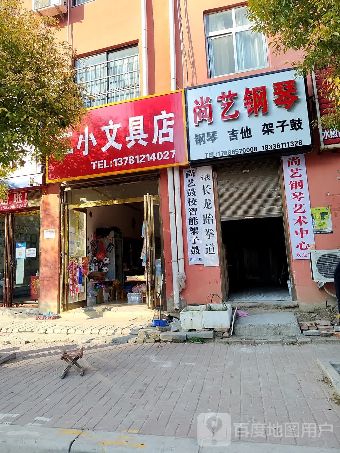 郸城县二小文具店(迎宾大道店)