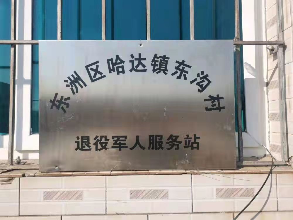 哈达镇东沟村退役军人服务站