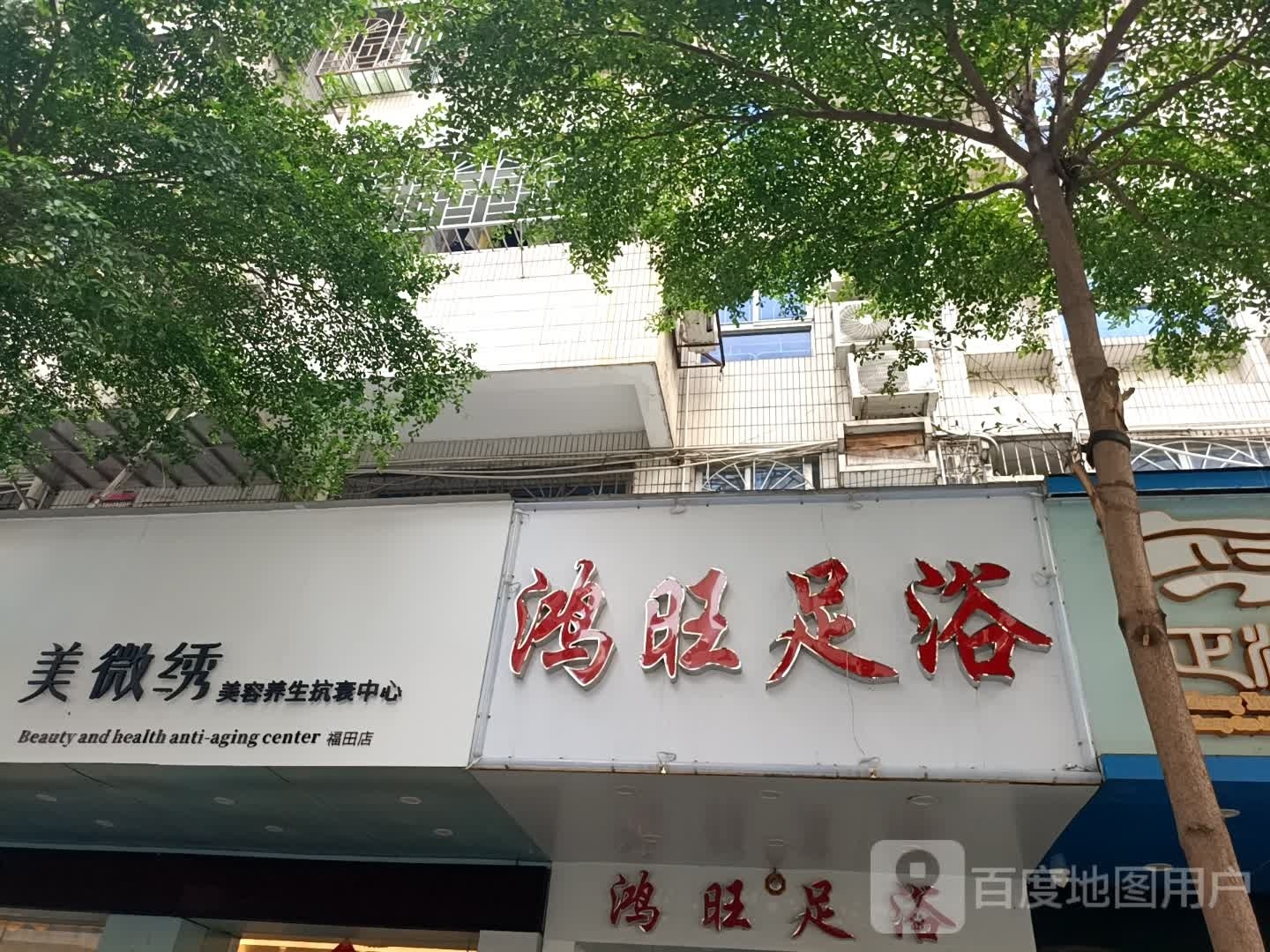 鸿旺足浴