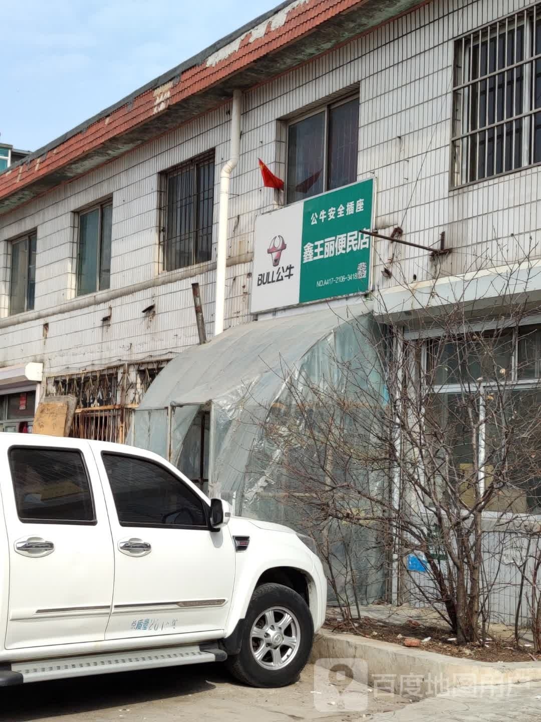 鑫王丽便民店