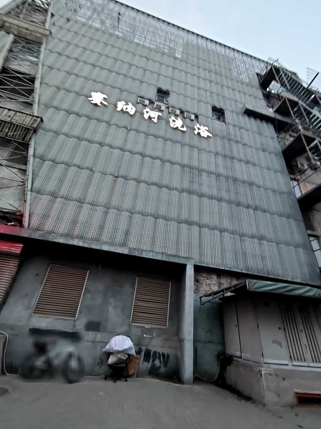 赛纳河桑拿(天宁寺店)