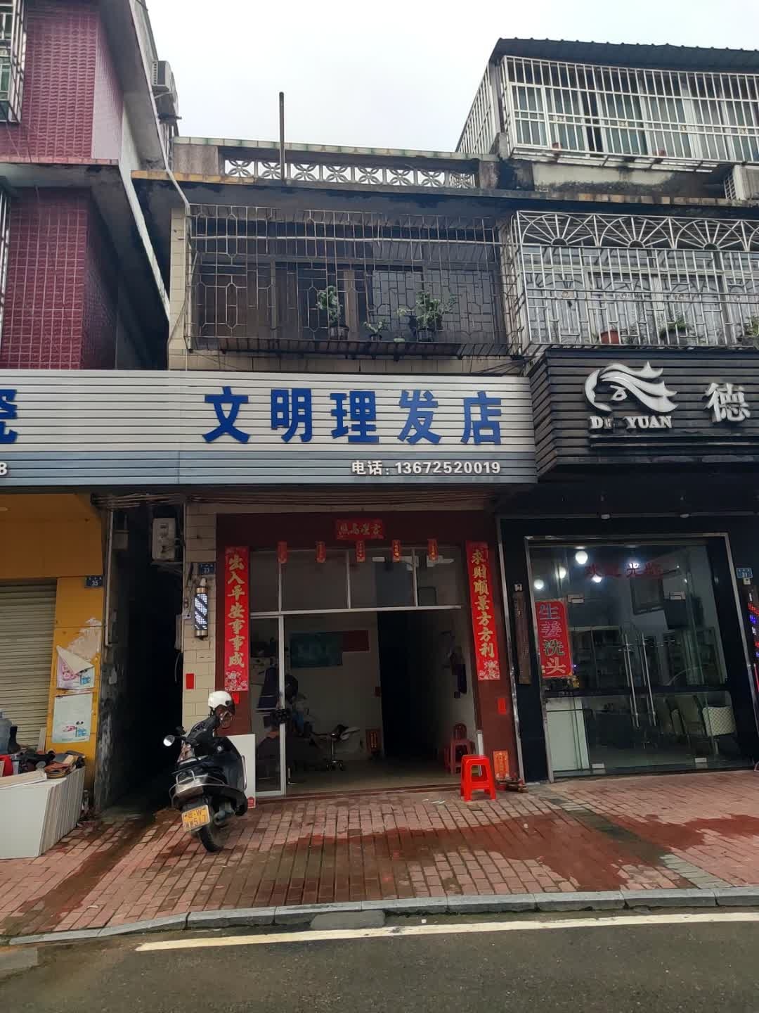 文明理发店