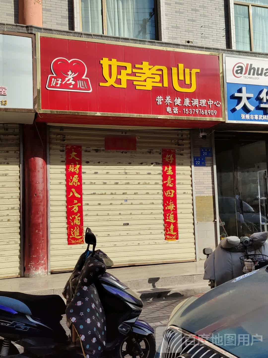 好孝心(增福巷店)