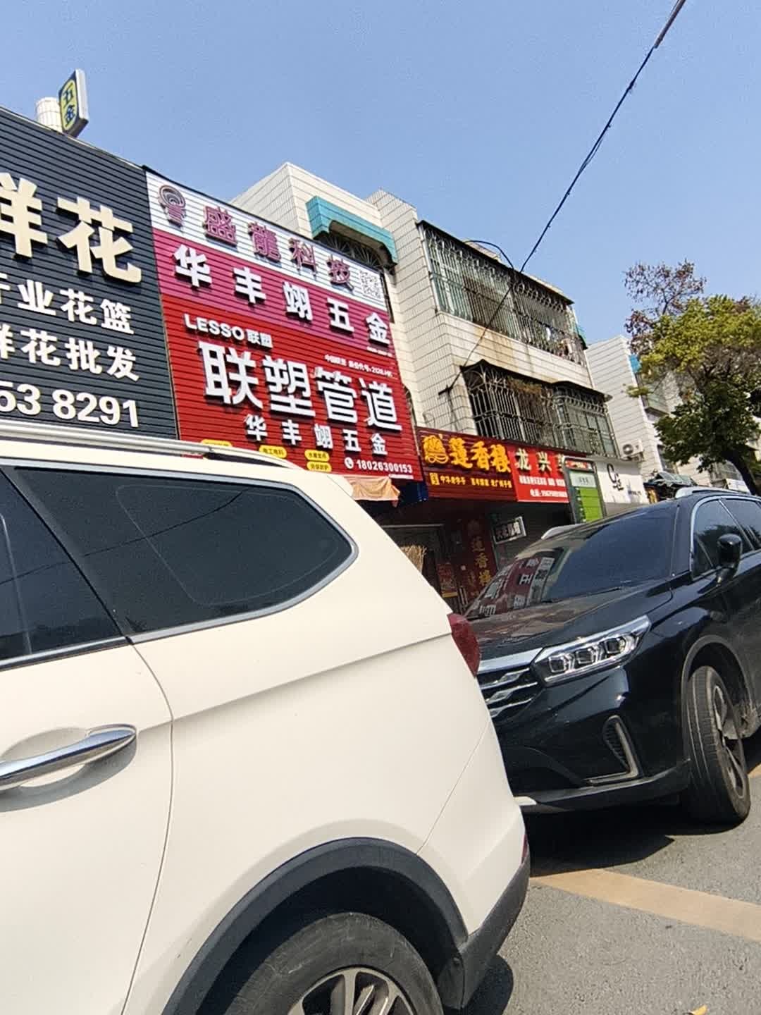 华丰翊五金