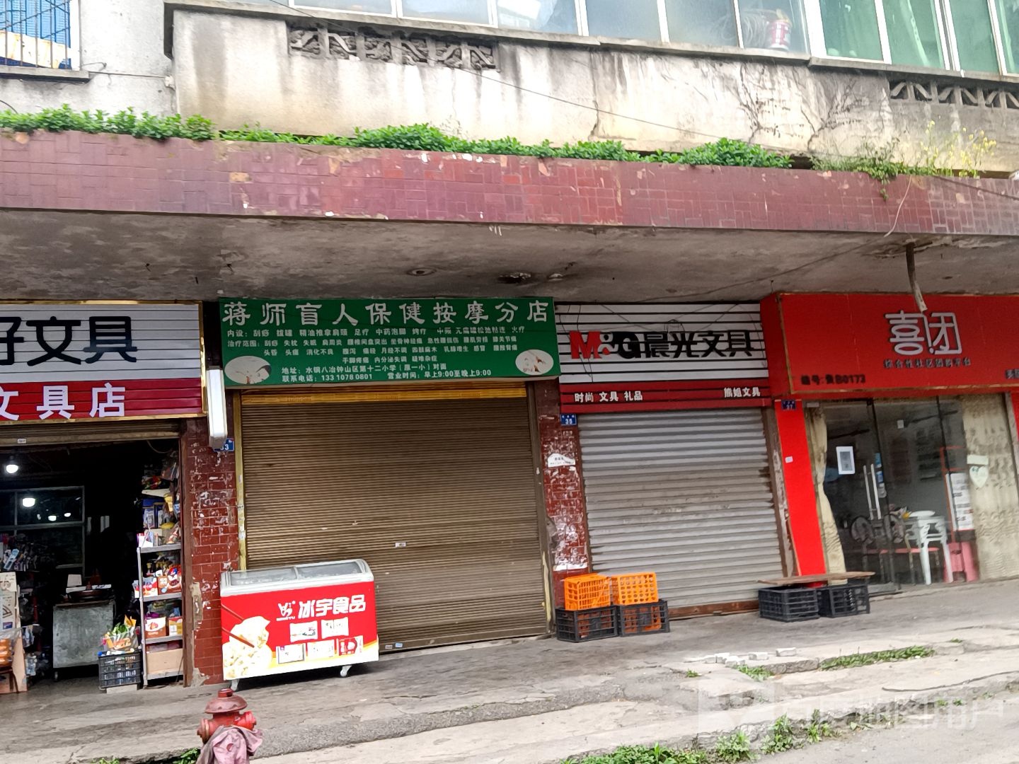 蒋师盲人保健按摩分店