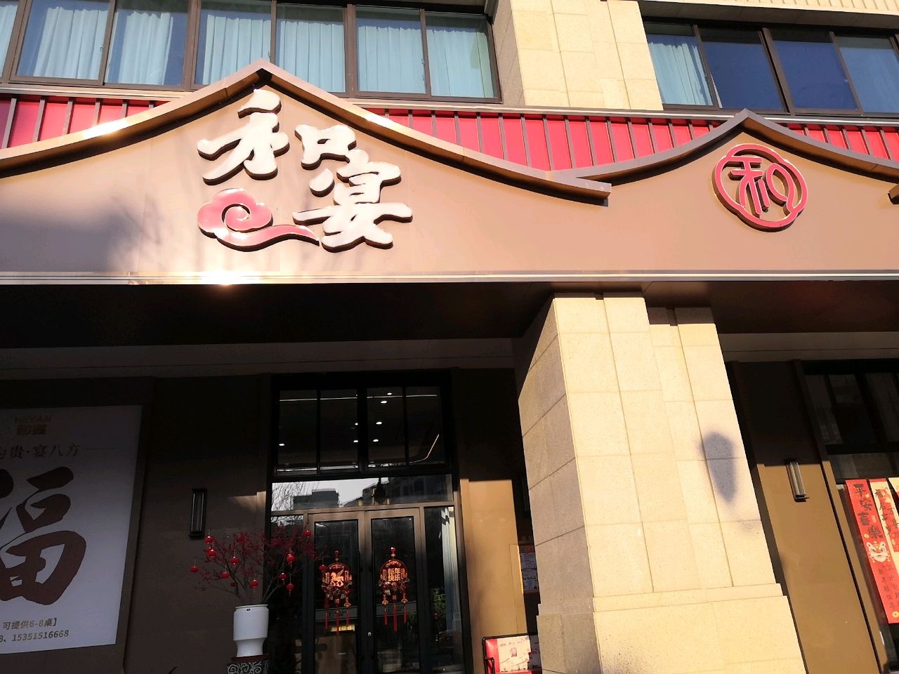 盐城·和宴