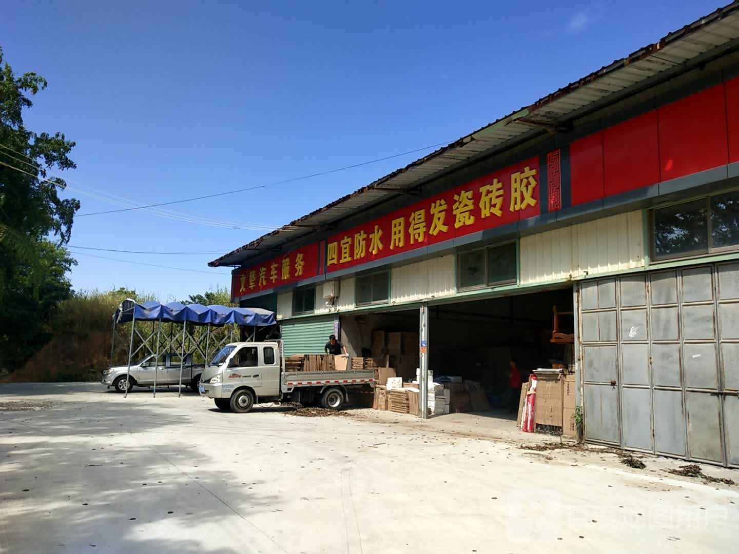 四宜防水