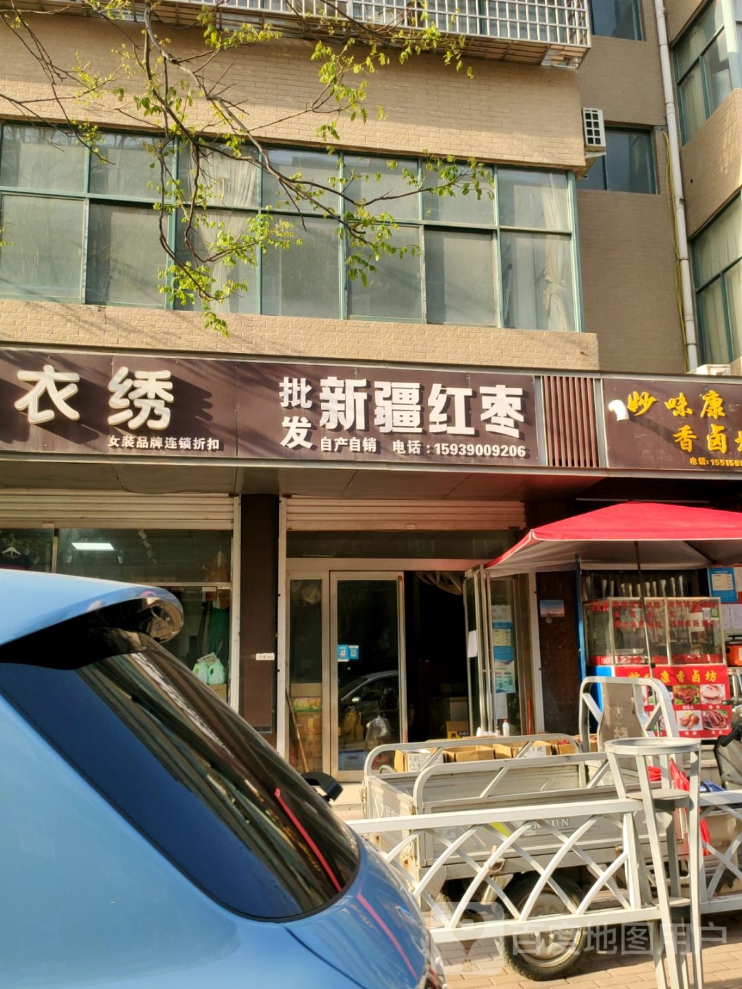 新密市批发新疆红枣(育才街店)