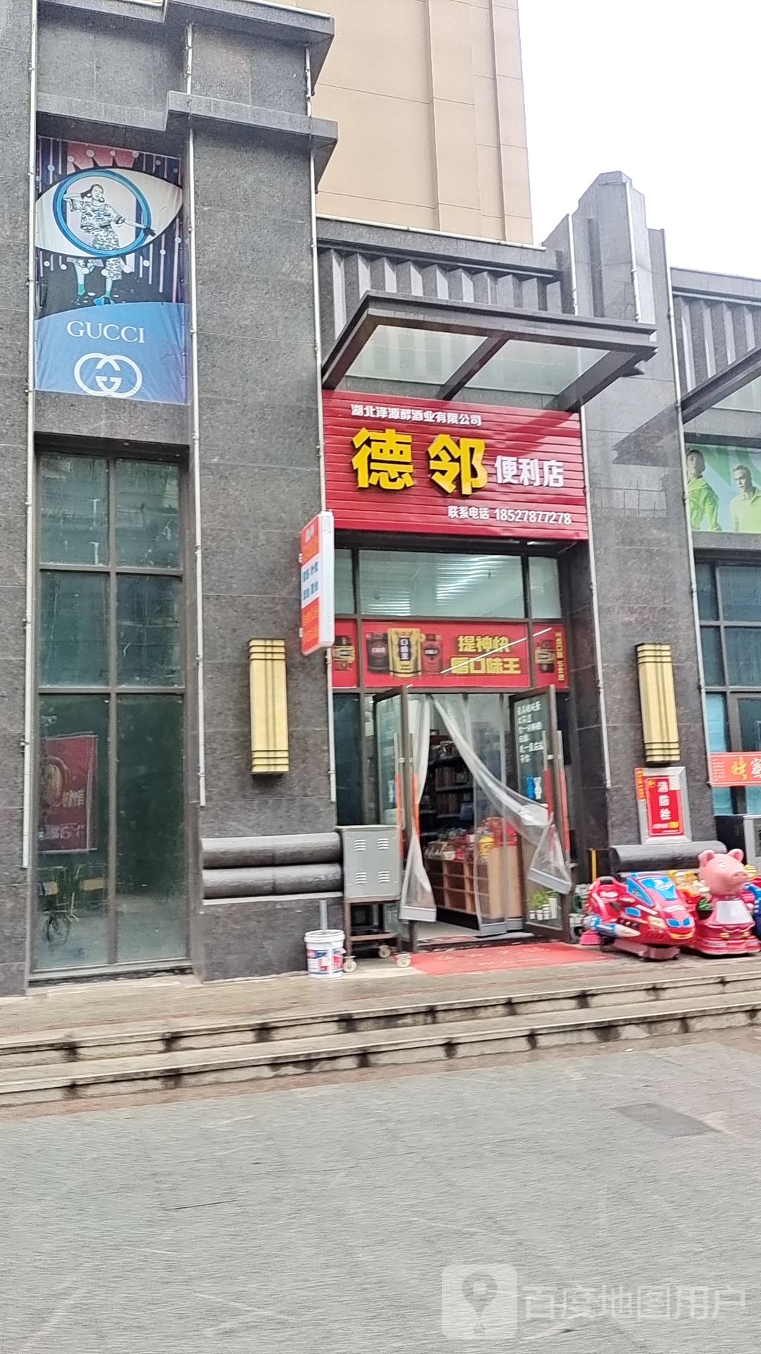 德邻时便利店