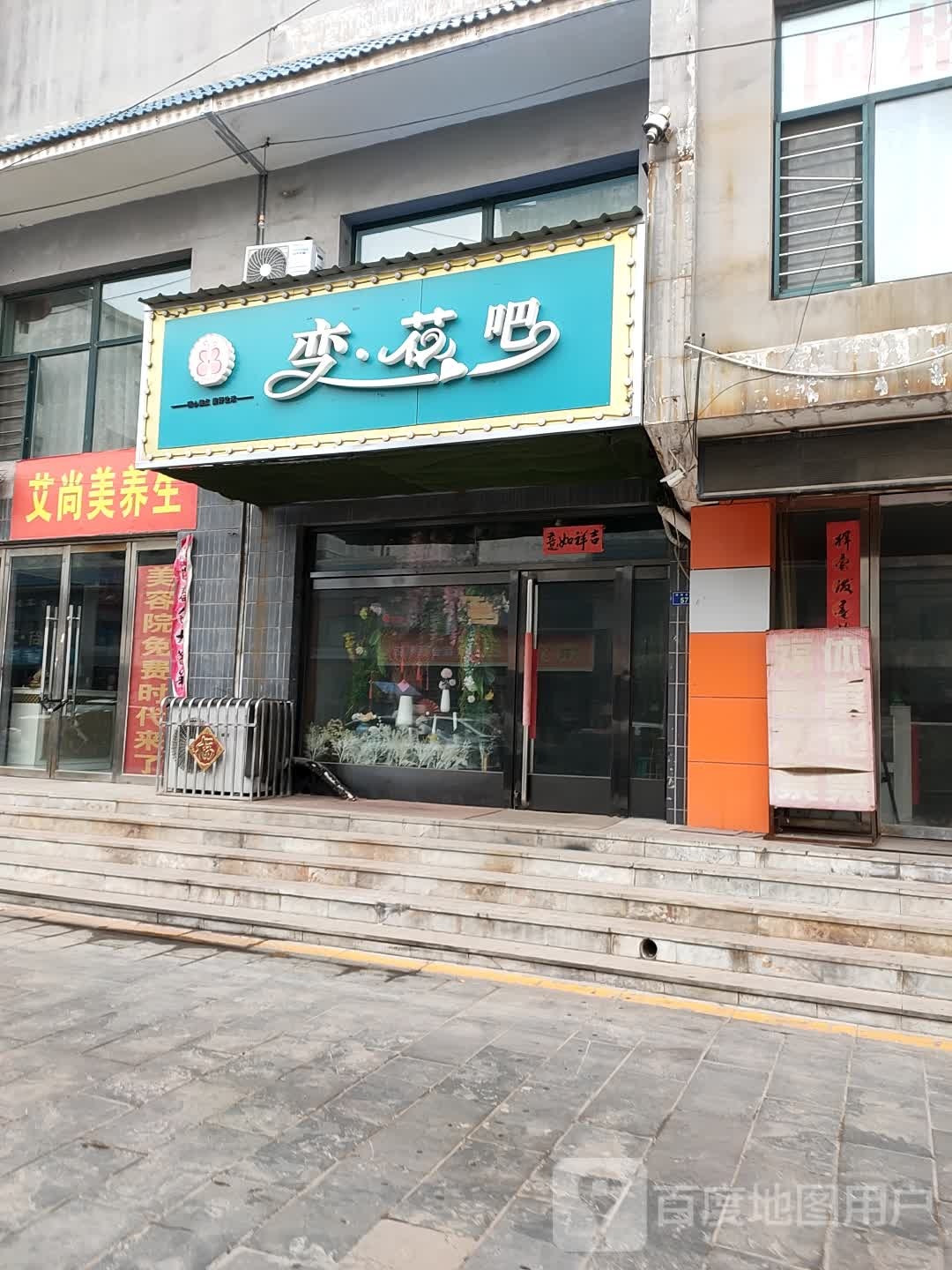 艾尚美养生
