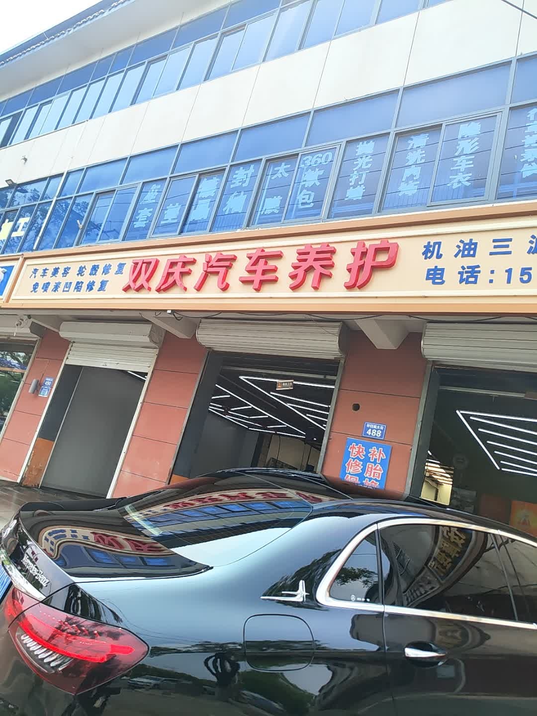 双庆汽车养护
