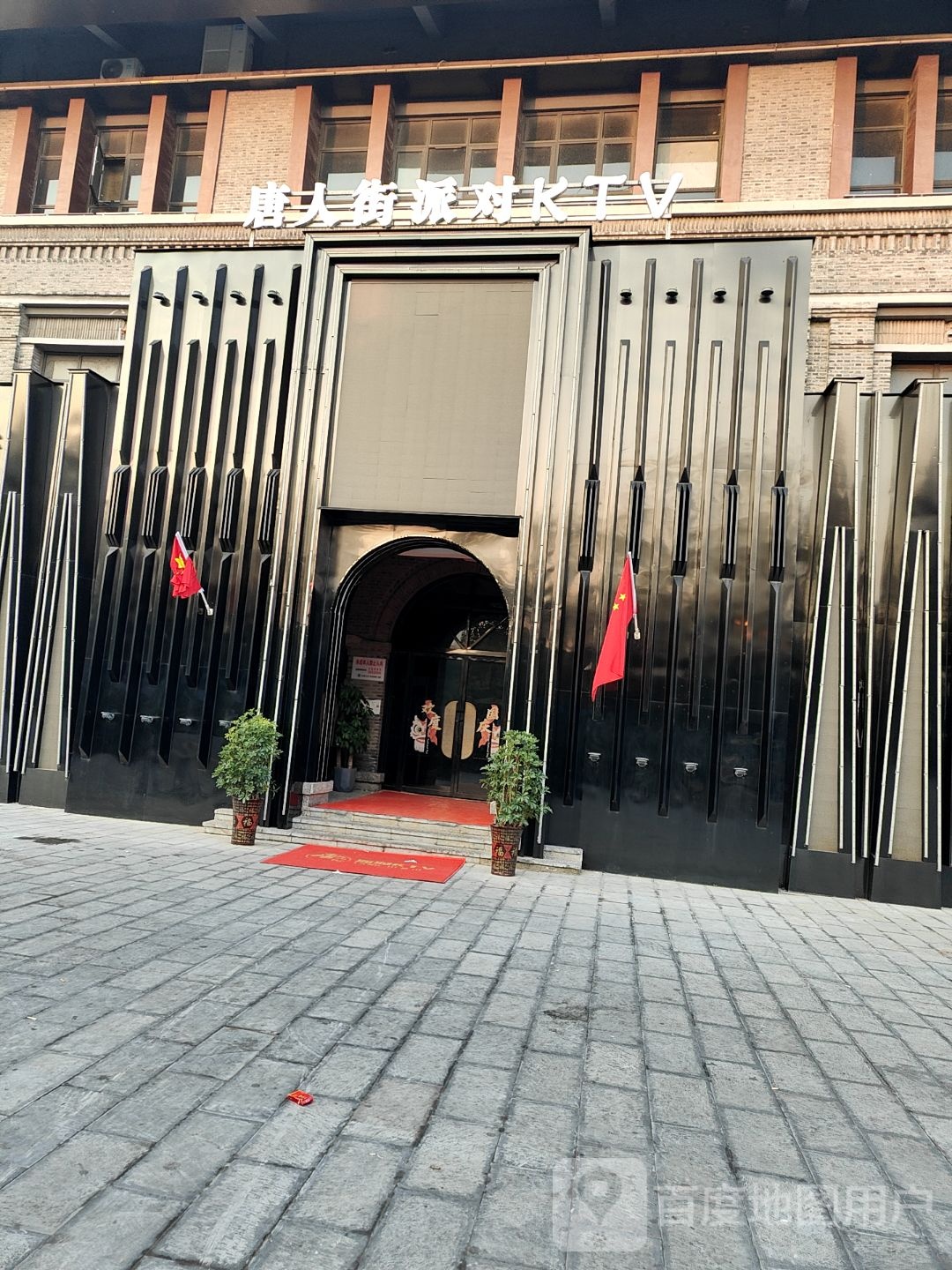 唐人街派对KTV(永城店)