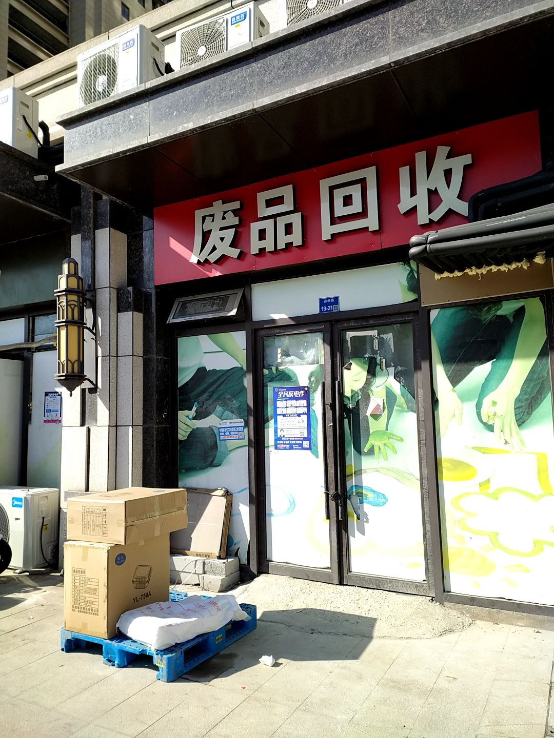 废品回收站
