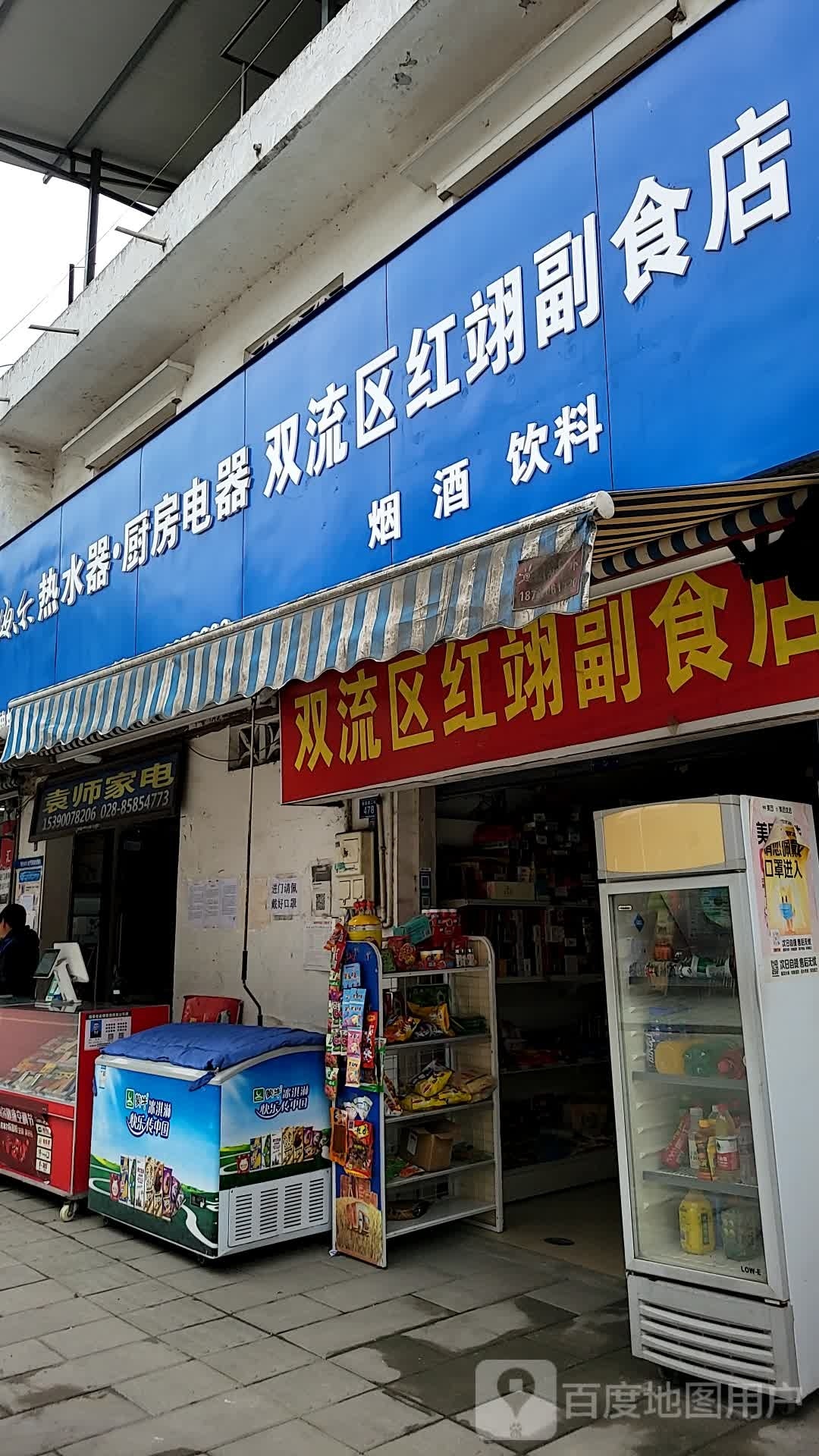 袁市家电