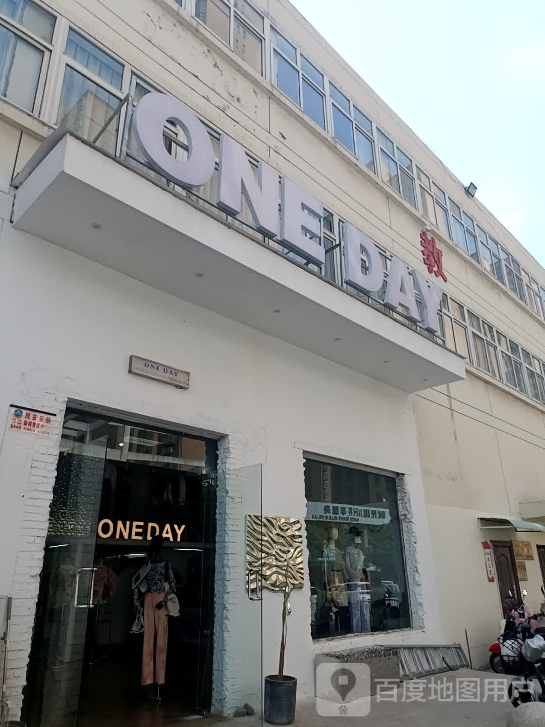 ONE DAY(建设中路店)