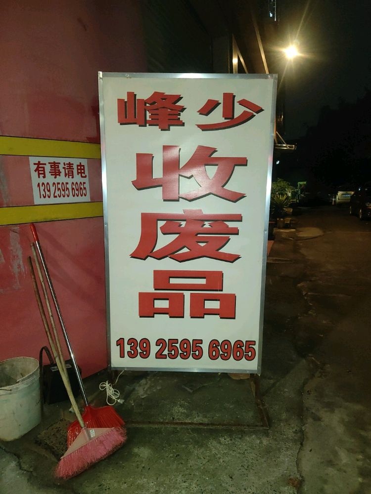峰少废品站