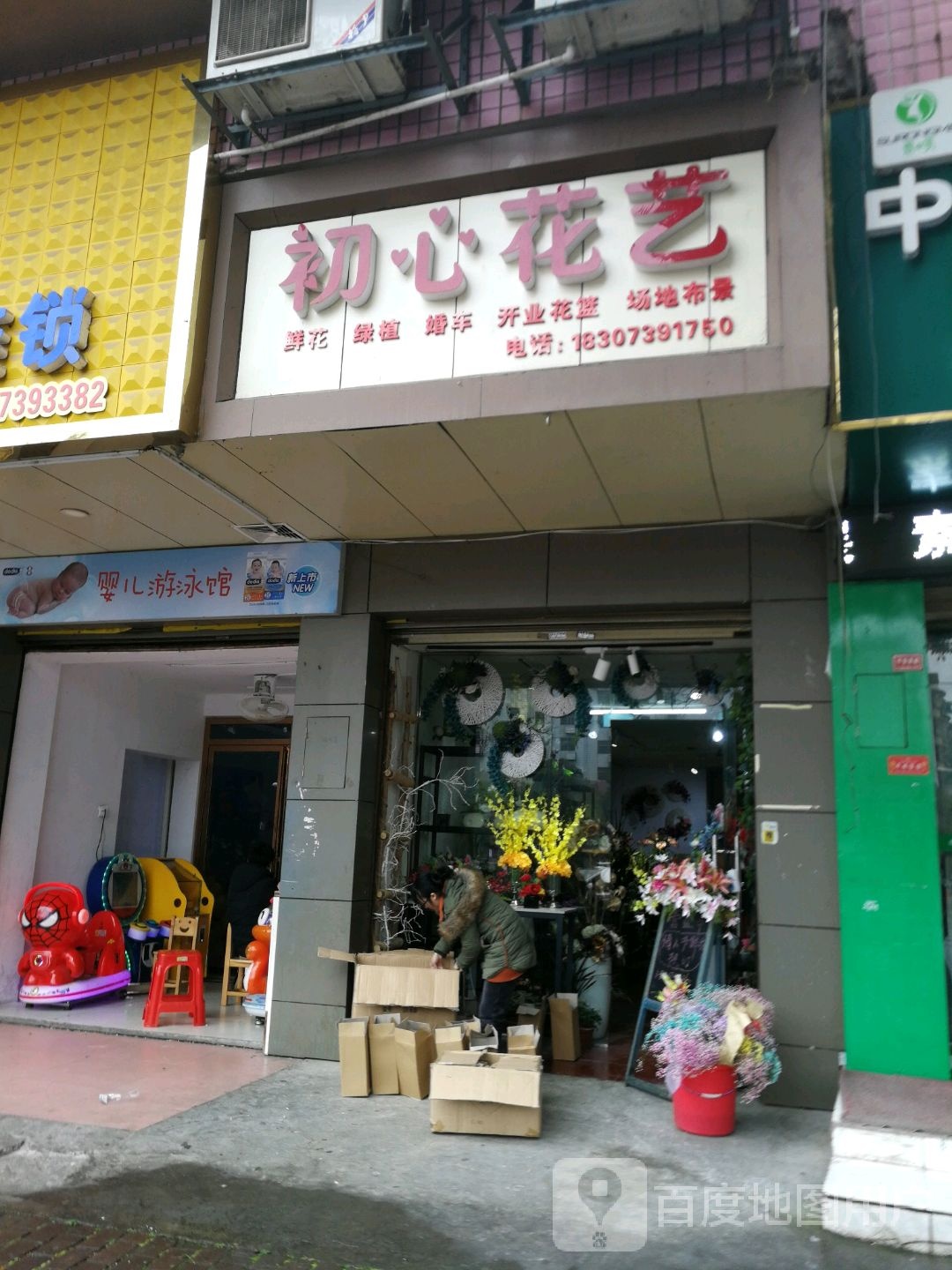 初心花艺(丰叶大厦店)