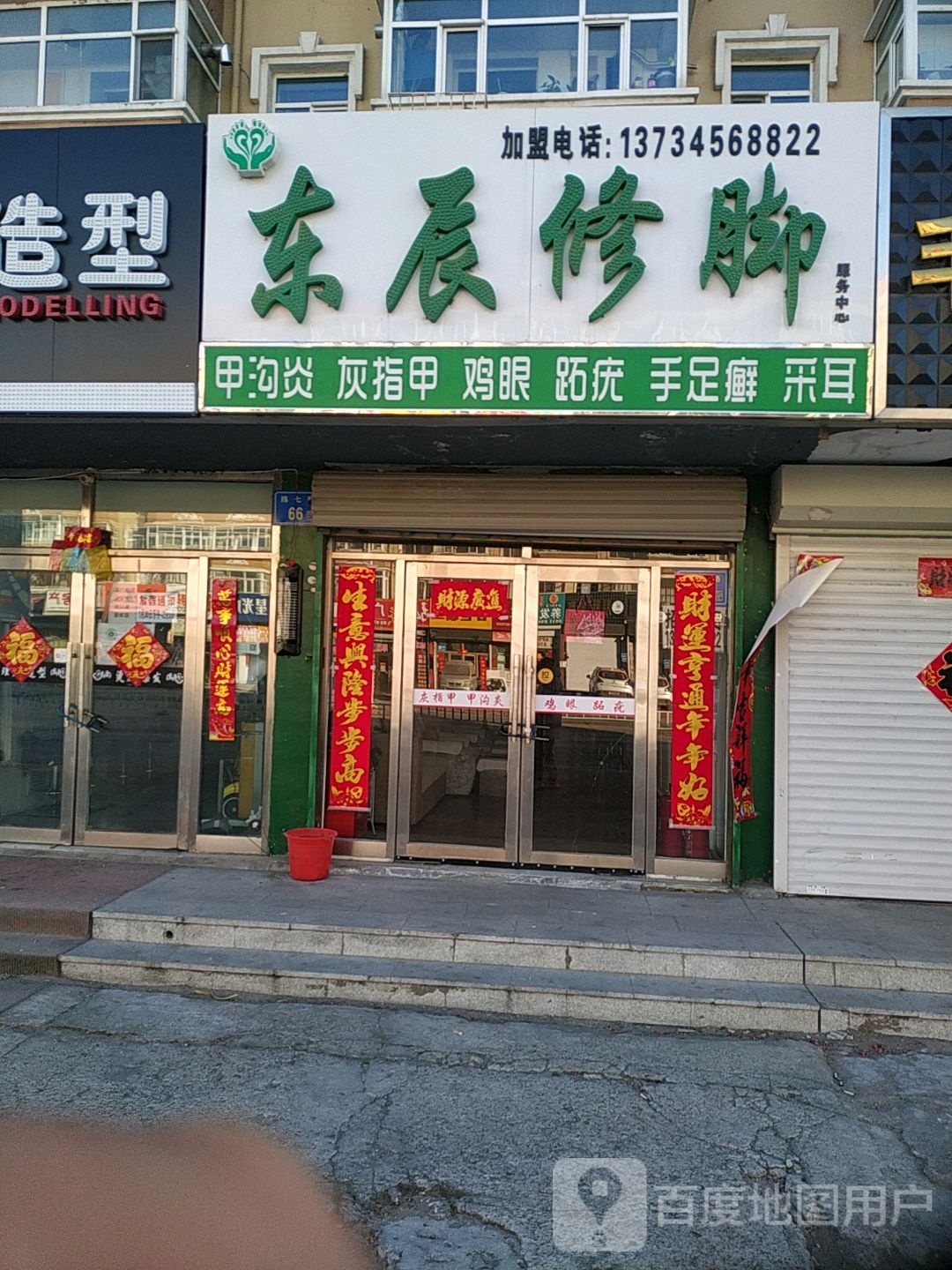 东辰修脚(纬七路店)