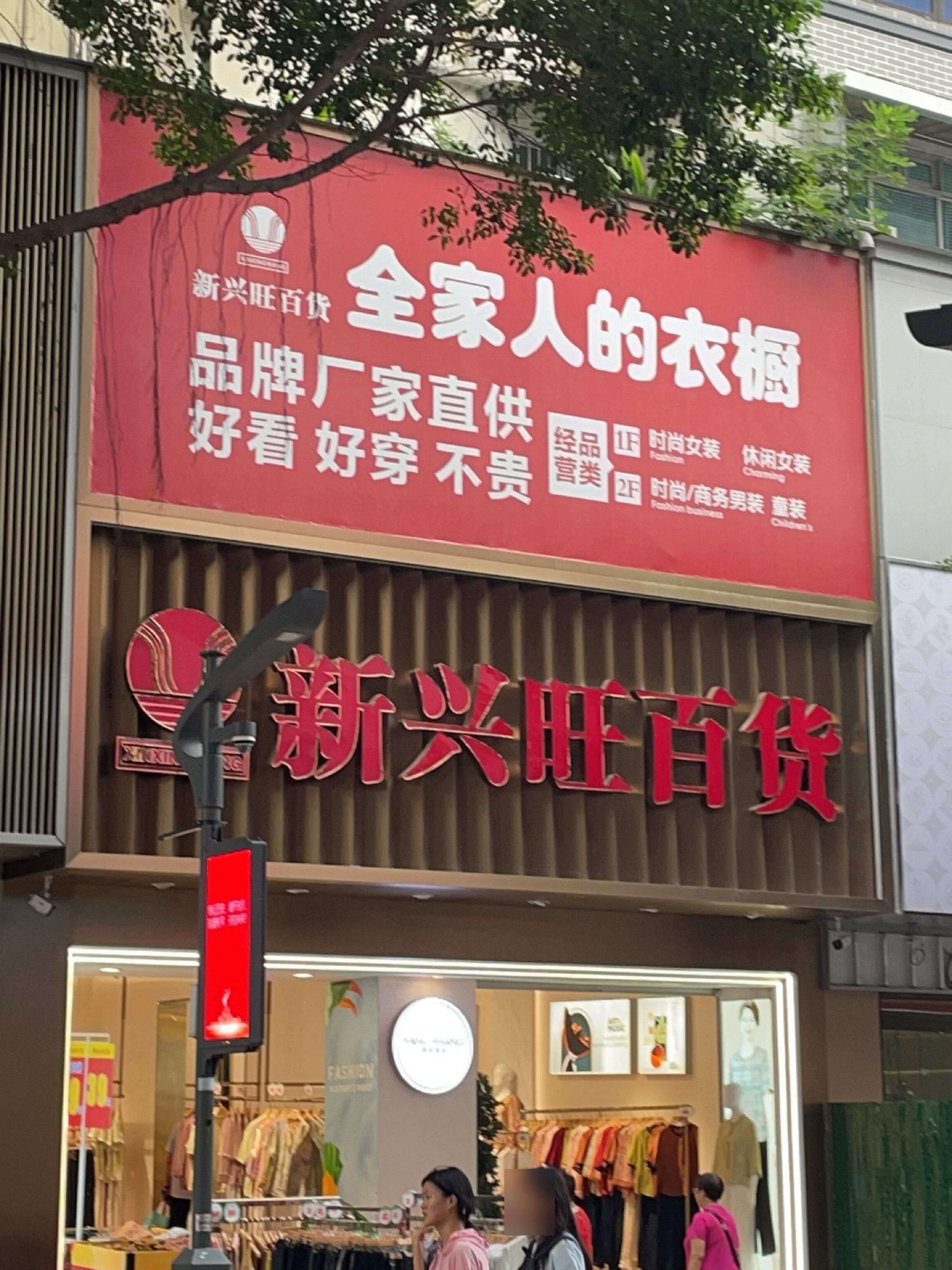 新兴旺百货