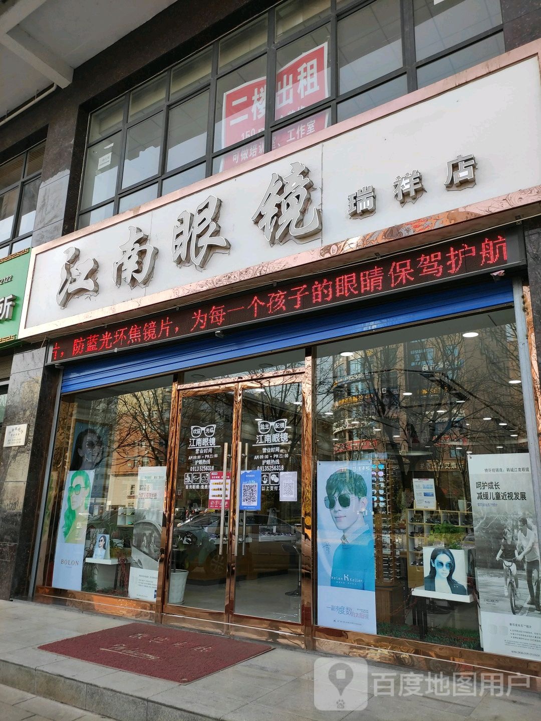 江南眼镜(瑞祥店)