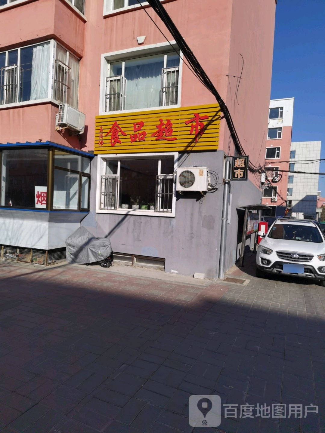 白橙市王润泽食品超市
