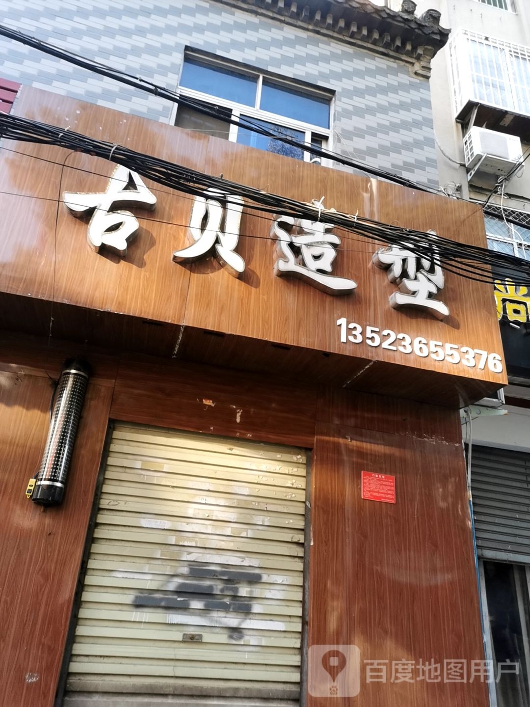 古贝造型(民主街店)