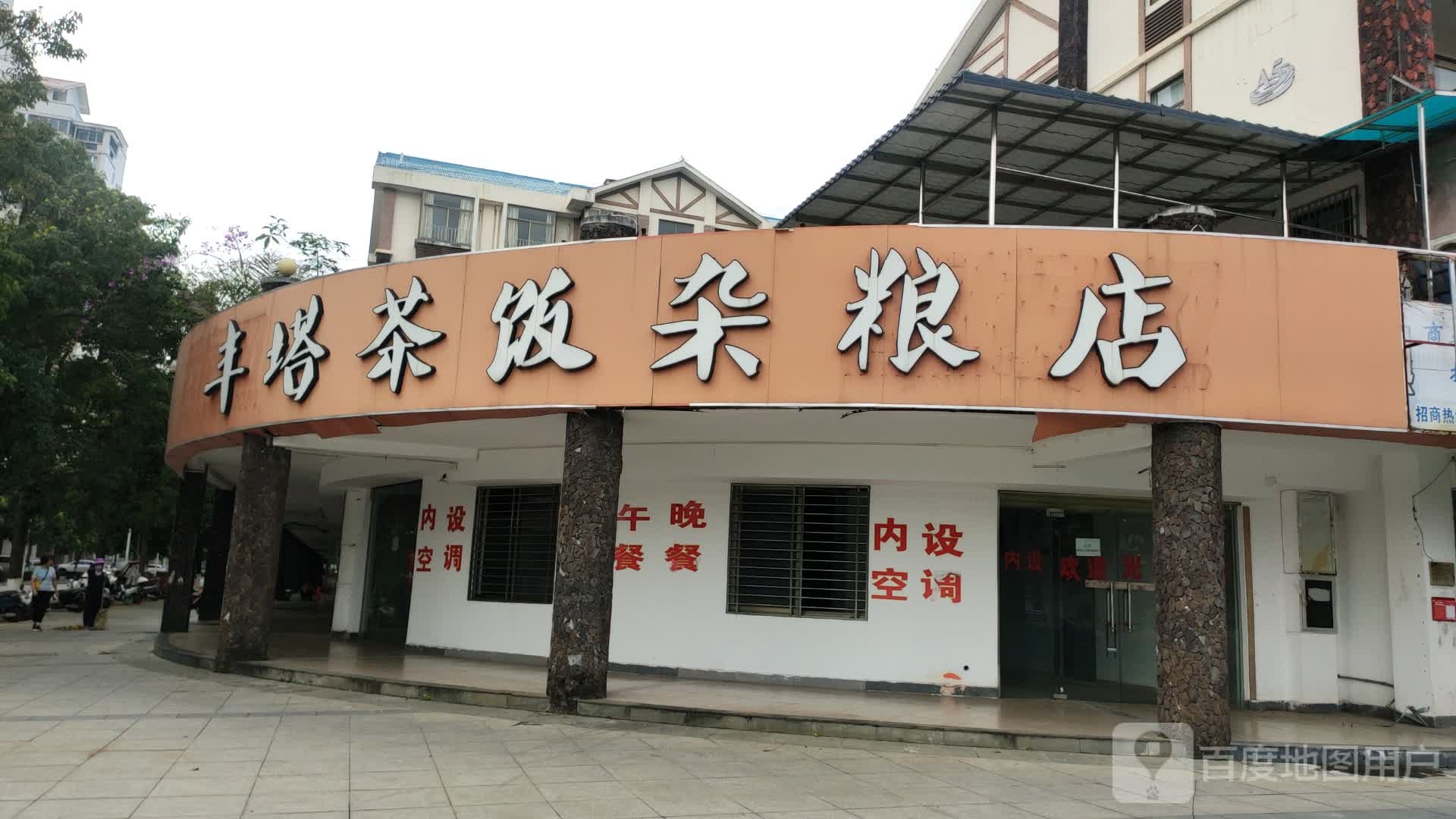 丰塔茶饭杂粮店