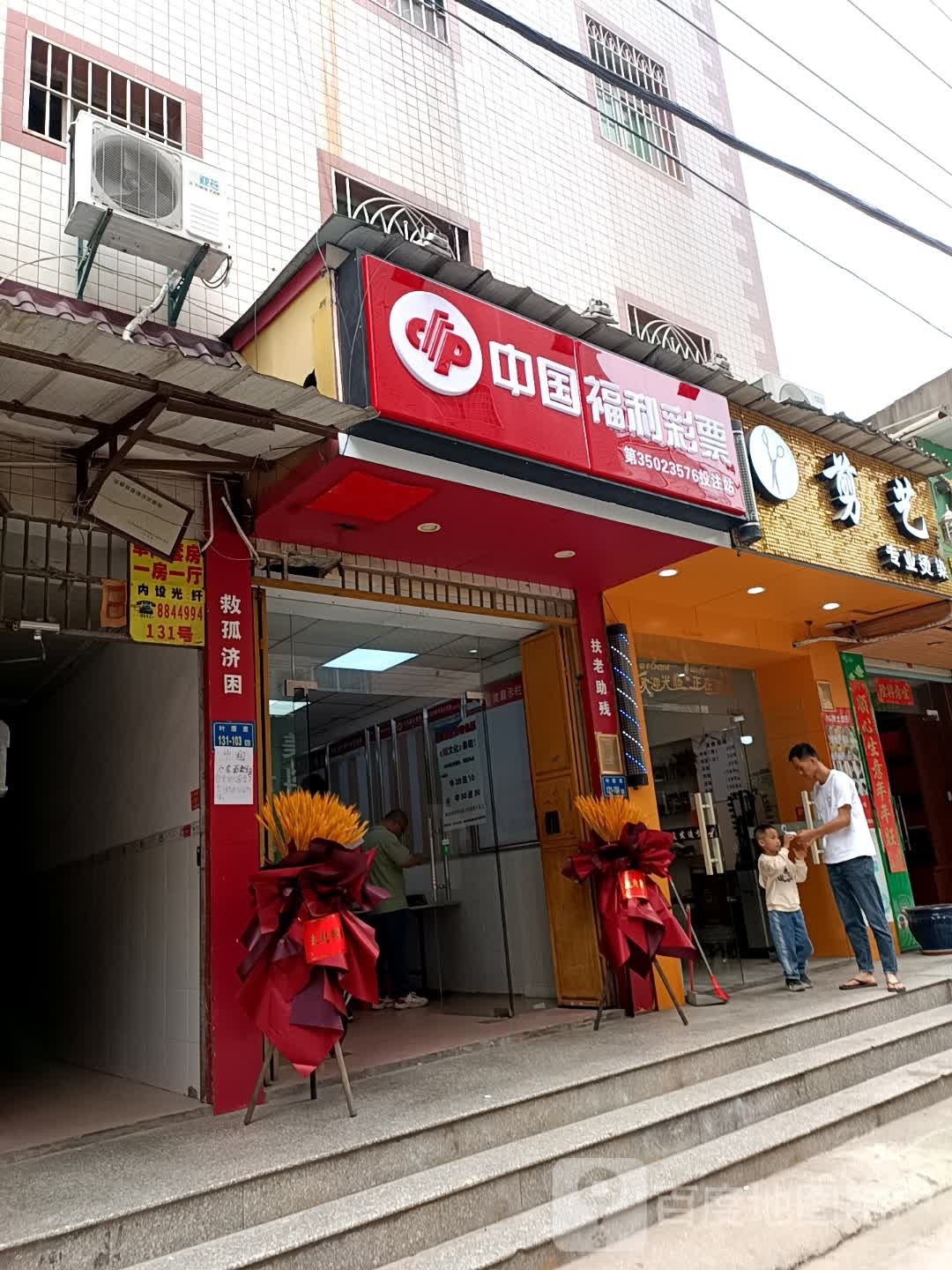 中国福利利彩票(同集南路店)