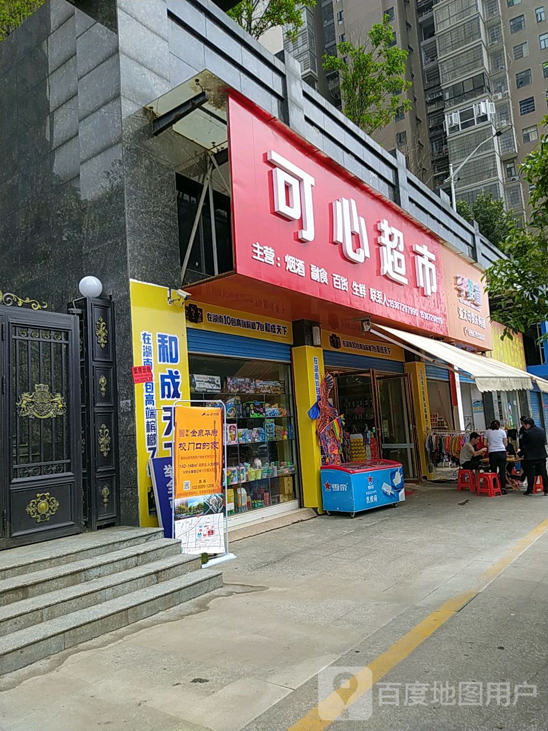 可心超市(北岭路店)