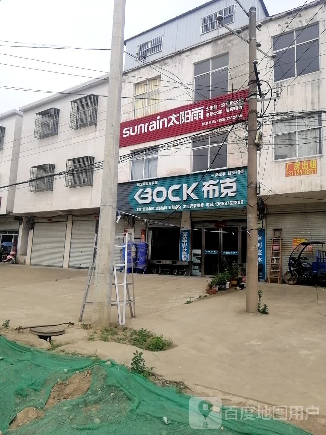 固始县段集镇布克厨卫专卖店