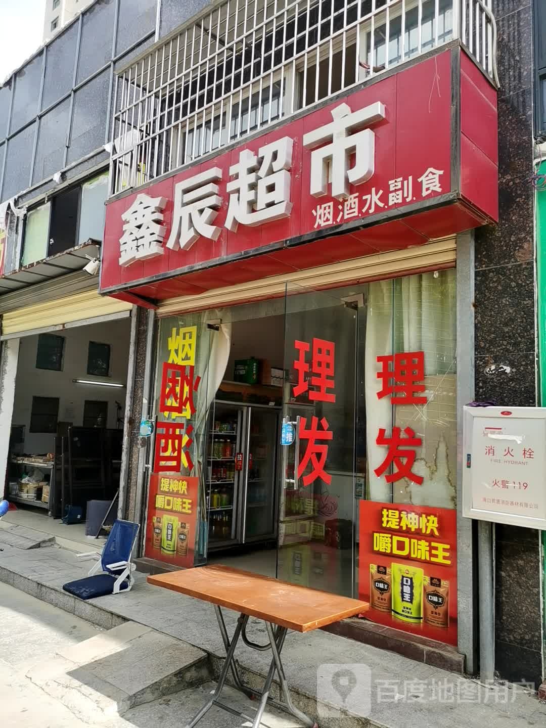 鑫辰超市(西一直路店)