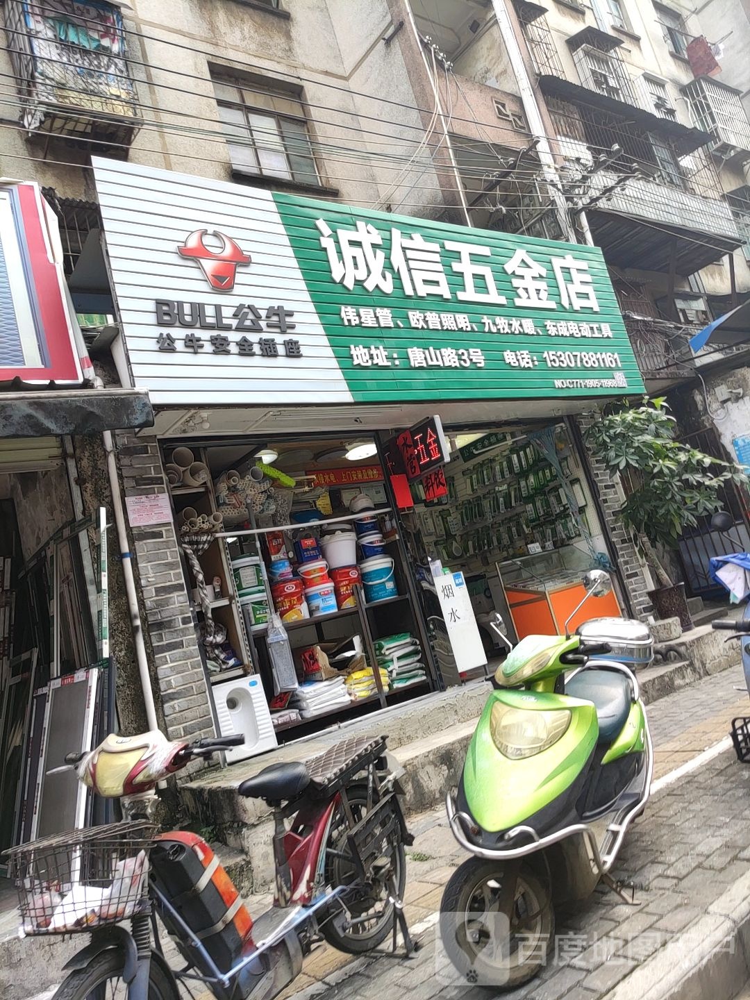 诚信五金店