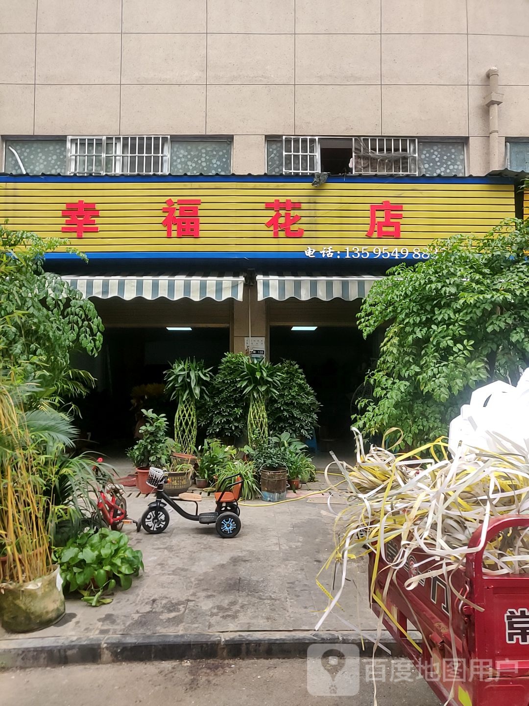 幸福花店