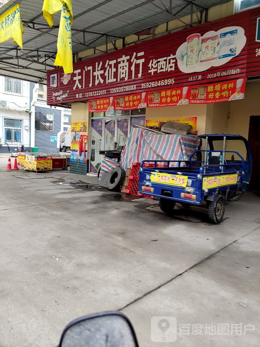 天门长征商行(华西店)