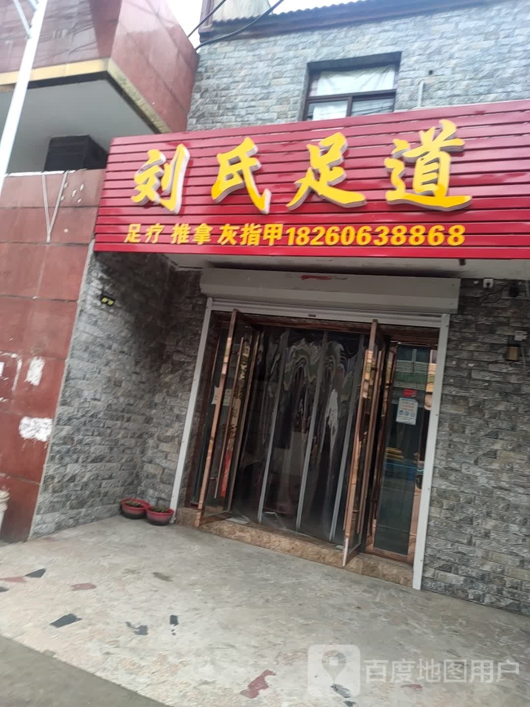 刘思足道