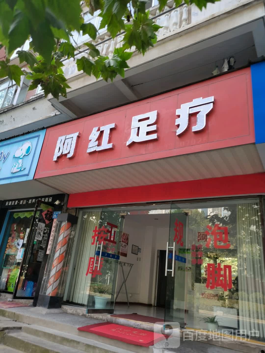 a红足疗