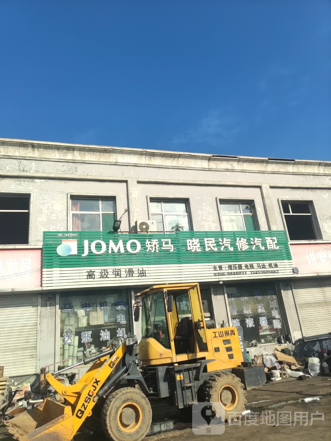 晓民汽修汽配