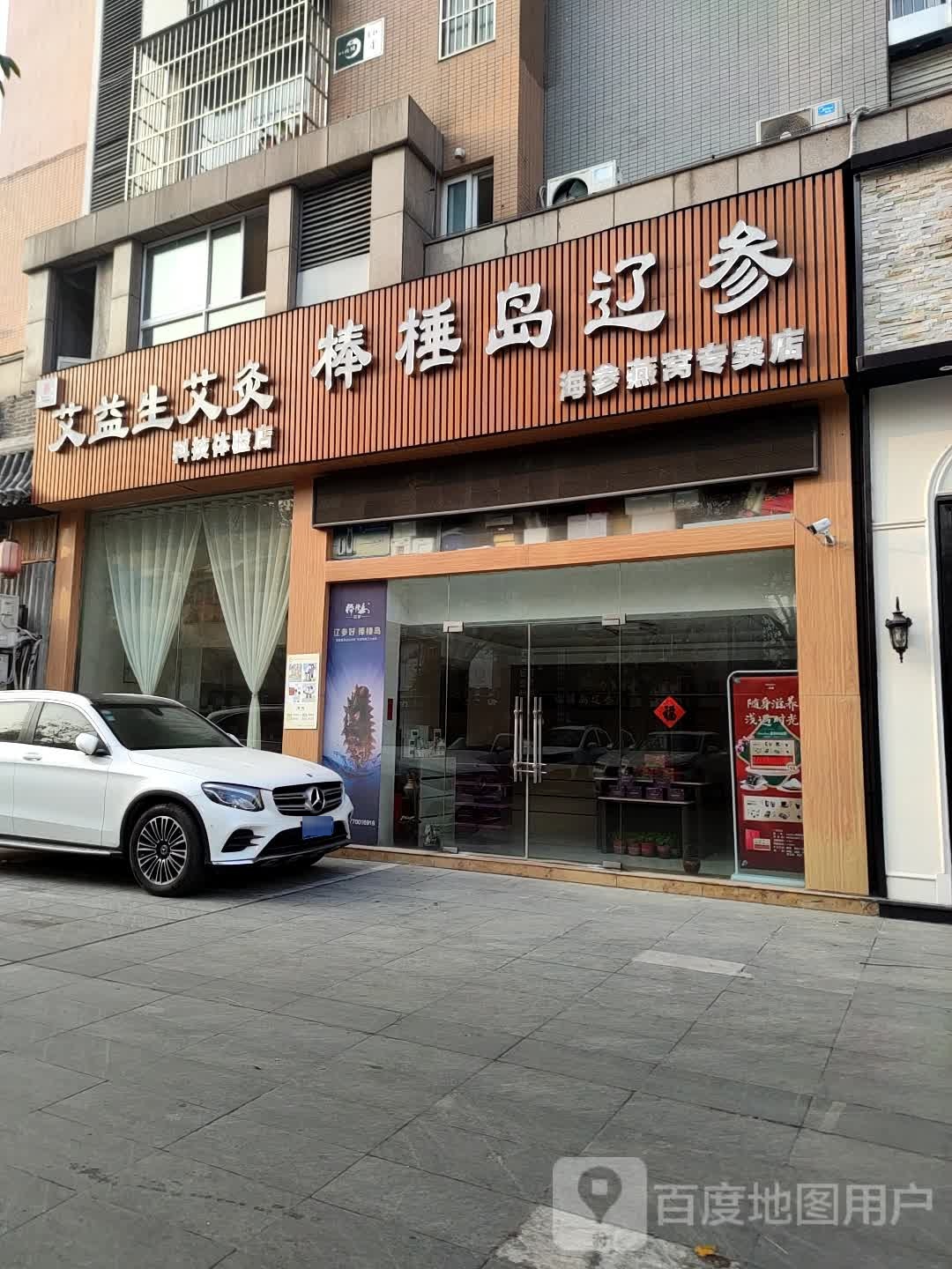 艾益生艾灸科技体验店(迎宾南路店)