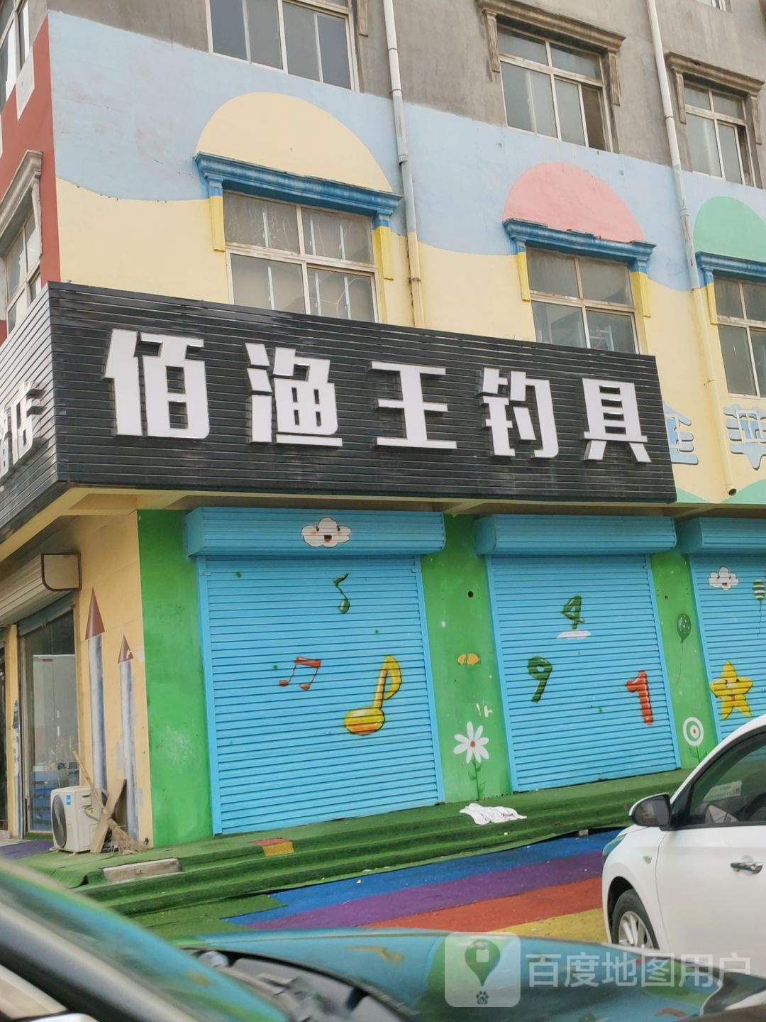 佰渔王钓具仓储店